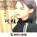 精彩阿桂 - 铁观音+奶茶+NANANA (Remix)