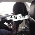 水冰月 - 七情六欲
