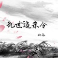 玖奇 - 乱世追杀令