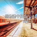 玖奇 - 愿你遇个好人