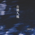 残雪 - 弃佛入魔