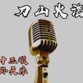 十三硕 - 刀山火海