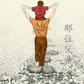 那位父亲