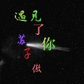 苏子傲 - 遇见了你 (伴奏)