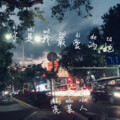 亮某人 - 你是我最爱的她