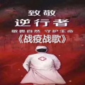 Dunn - 战疫战歌