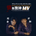 尼多、才桑 - 情有独钟