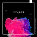 音素萱萱 - 223's (加快版)