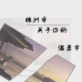温柔宇 - 关于你的株洲市