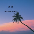 沈若、顾梓涵、傲萌 - 乃万