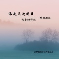 沈若、顾梓涵 - 你是天边的云 (唱腔新版)