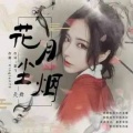 花月尘烟 (咚鼓版)