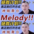 阿七本七、蕊蕊蕊蕊！、糊糊的刺猬、惟恩 - Melody