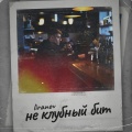LIRANOV - Не Клубный Бит (prod. by Troshin)