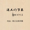 云成先森 - 电音之力