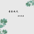 云成先森 - 音乐九天