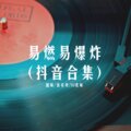 圈妹、夜未央、DJ丧妹 - 火红的撒日朗