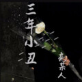 亮某人 - 三年小丑
