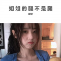 七爷 - 姐姐的腿不是腿