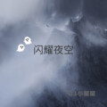DJ小星星 - 鬼怪