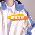 童先森 - 青山改綠水 (DJ版)