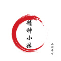 小团子吖 - 艾瑞巴蒂嗨起来