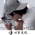 MC七岁研 - 你若三冬