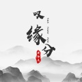 黄静美 - 叹缘分