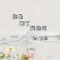 宝乖在这 - 你是葬了我的坟