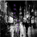 地藏阿涛 - 孤独的我