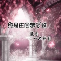 慕言、一只神乐 - 终是庄周梦了蝶