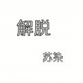 苏染 - 解脱