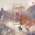 曦语 - 移山