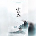 北祎迦、知何、周小楠、晏川 - 青衫薄