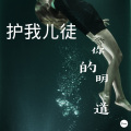 你的明道 - 护我儿徒