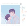霜竭 - 到春天了我们就逃亡