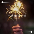 Yukiと - 今夜烟花灿烂