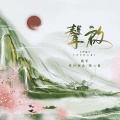 喵酱油、绯村柯北 - 声启