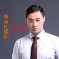 歌无忧 - 像当初爱你