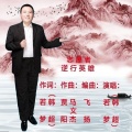 若梦 - 志愿者  逆行英雄重制版