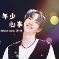 SEhyun - 年少心事
