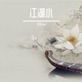 子樂tom - 江湖小