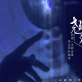 李佳音 - 翘楚