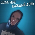 lexafade - Каждый день (Explicit)