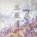 何努力 - 三皈五戒 (后续)