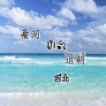 寄北 - 爱河也会退潮