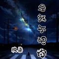 玖奇 - 是我不配你