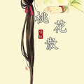 慕遥. - 桃花散
