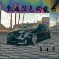 亓小梦 - 凯迪拉克的爱情