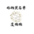 小特 - 你的黑名单